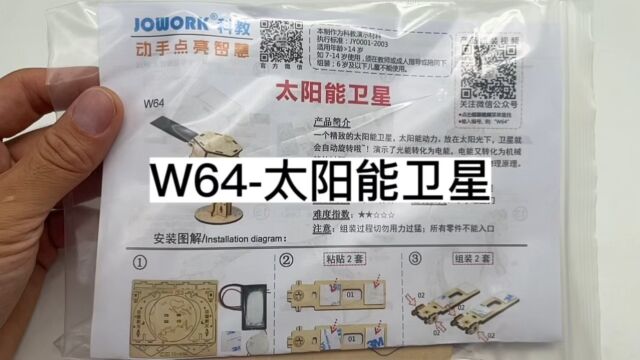 JOWORK W64太阳能卫星组装视频