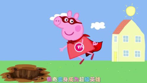 小猪佩奇佩奇拯救了乔治和苏怡#儿童视频#小猪佩奇#儿童动画_高清1080P在线观看平台_腾讯视频
