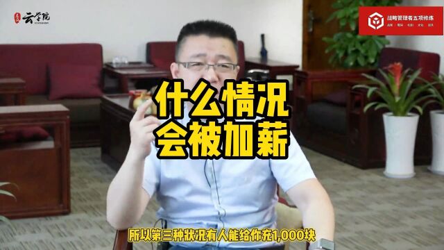 马永强: 什么情况会被加薪