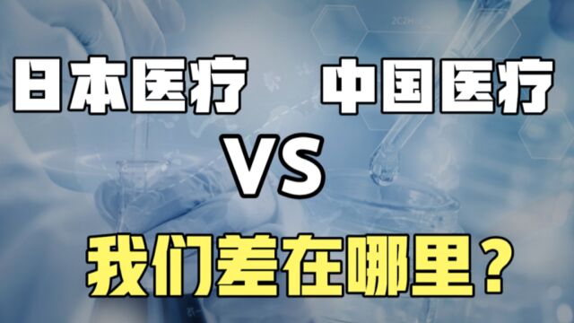 日本医疗全球第一,而中国排名第64名,对比日本我们到底差在哪里,又该如何改进?