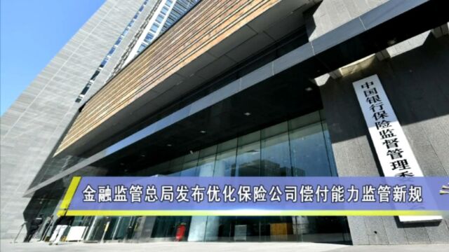 金融监管总局发布优化保险公司偿付能力监管新规