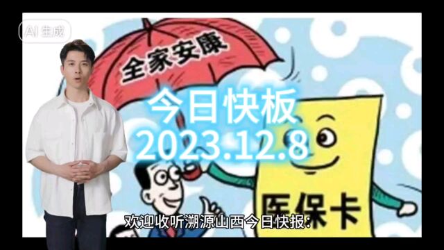 《溯源山西今日快报》2023.12.8