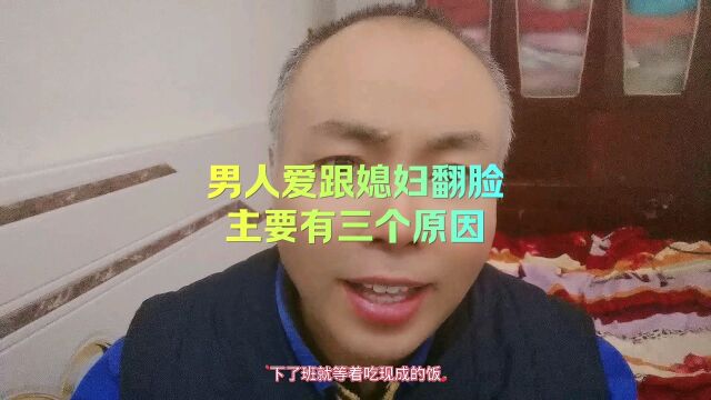 男人爱跟媳妇翻脸,主要有三个原因.