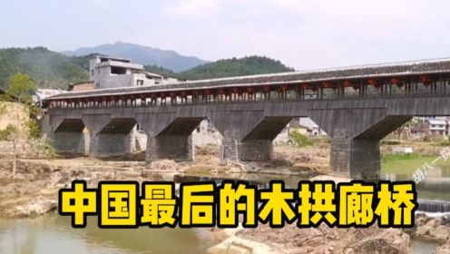 距今900年历史万安桥被烧毁，始建于北宋，现存中国最长木拱廊桥