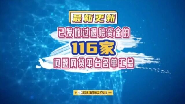 更新:已经发放过退赔资金的116家问题网贷平台名单汇总