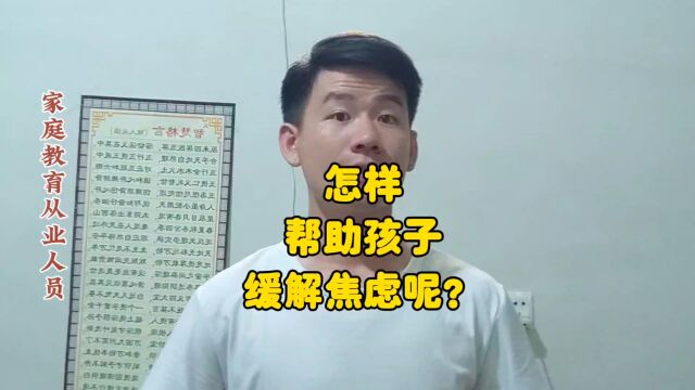 昌言昌语:怎样帮助孩子缓解焦虑呢?