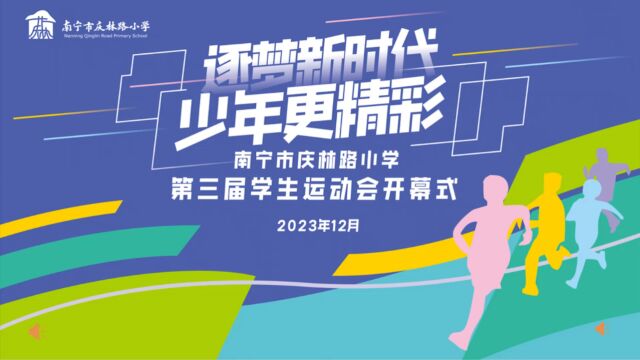 逐梦新时代 少年更精彩——南宁市庆林路小学第三届学生运动会开幕式