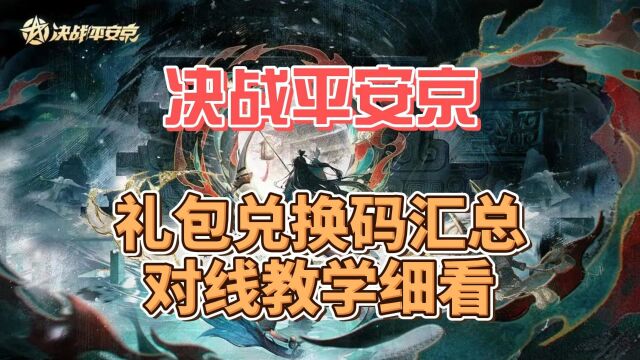 决战平安京礼包兑换码汇总和对线教学#决战平安京 #手游折扣