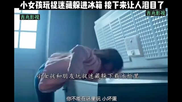 小女孩玩捉迷藏躲进冰箱接下来让人泪目了