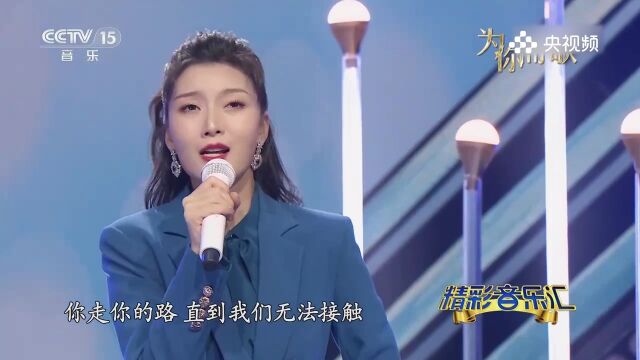 杨小曼演唱《你走你的路》,音乐带着悲伤,唯美动听