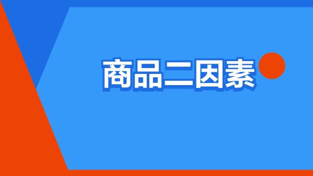 “商品二因素”是什么意思?