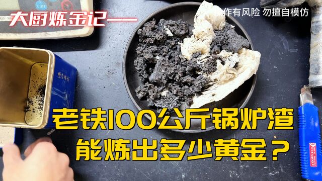 老铁100公斤炉渣,能炼出多少黄金?