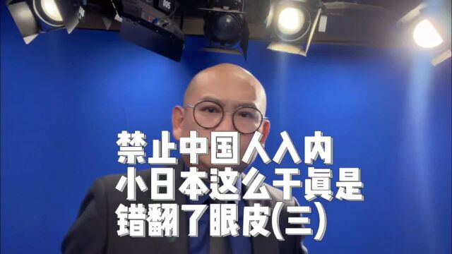 禁止中国人入内,小日本这么干真是错翻了眼皮(三)