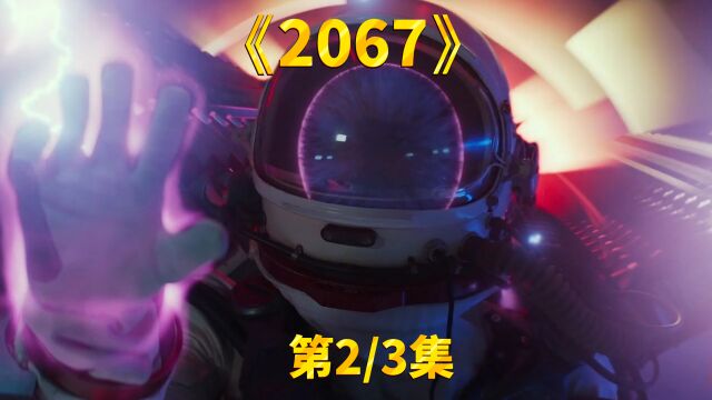 《2067》第2/3集