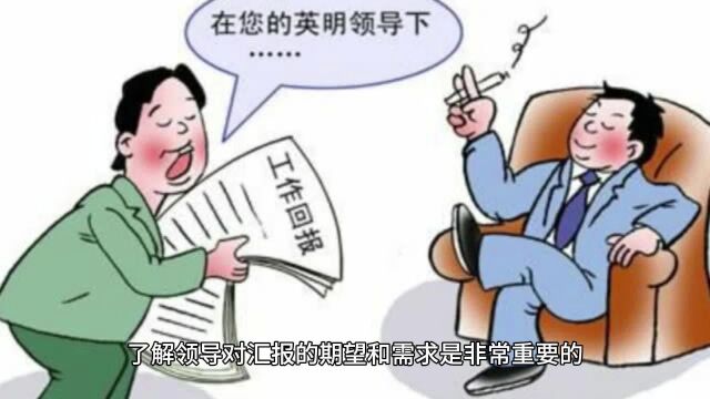 向领导汇报工作有什么技巧?