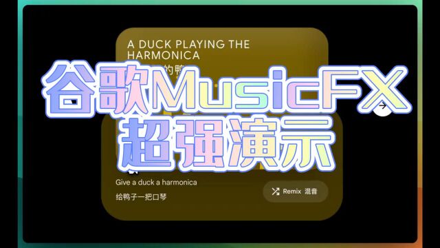 最强音乐AI MusicFX演示