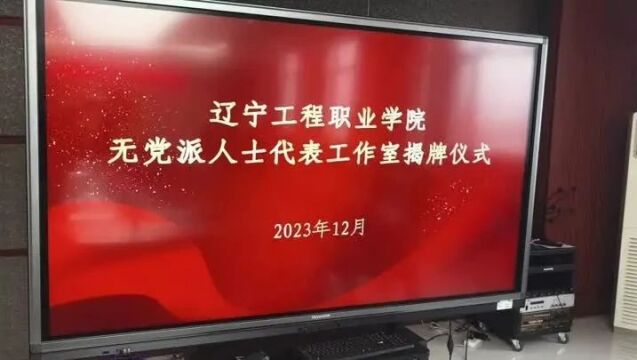 辽宁工程职业学院无党派代表人士工作室揭牌成立