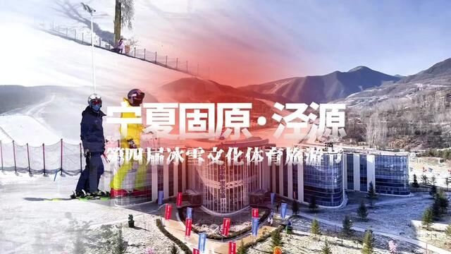 2023“冬游固原消费季”启动仪式暨宁夏固原泾源第四届冰雪文化体育旅游节开幕式