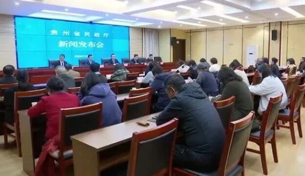 百姓关注|贵州省民政厅召开社会组织助力乡村振兴新闻发布会