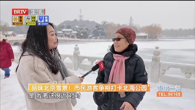 品味北京雪景!市民游客争相打卡北海公园