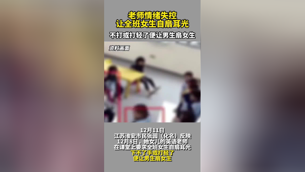 老師情緒失控讓全班女生自扇耳光不打或打輕了便讓男生扇女生