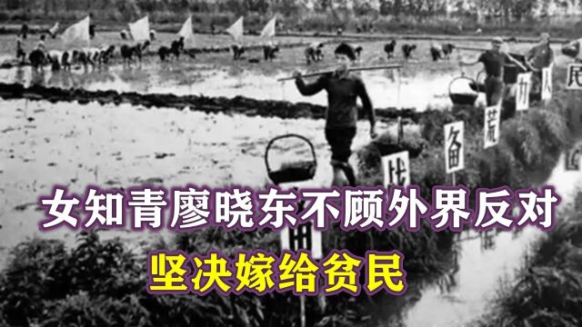 1969年,女知青廖晓东不顾外界反对,坚决嫁给贫民,婚后怎么样了