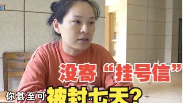 要求“挂号信”寄纸质发票,没寄被平台封禁七天?