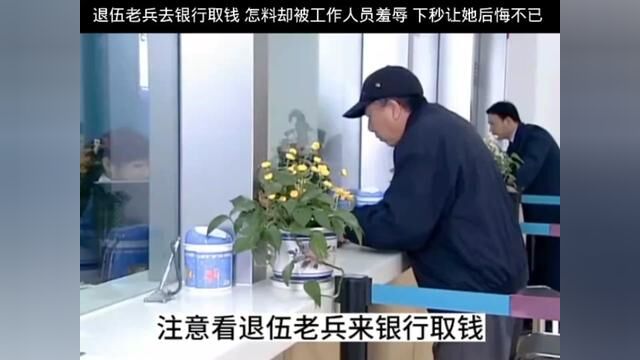 退伍老兵去银行取钱 怎料却被工作人员羞辱 下秒让她后悔不已 #因为一个片段看了整部剧 #影视解说 #我的观影报告