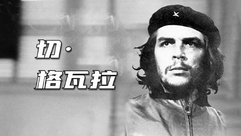 你真的了解切格瓦拉吗？最浪漫的共产主义战士！