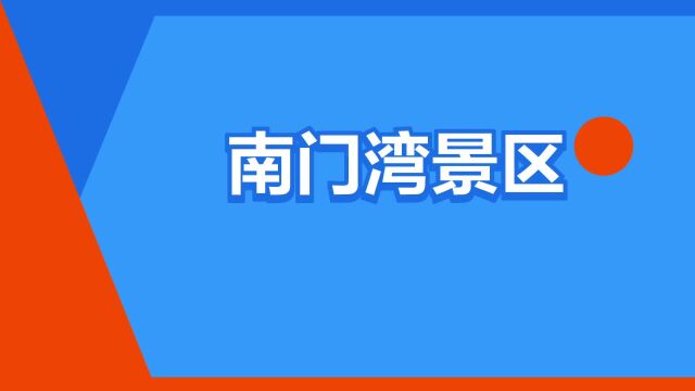 “南门湾景区”是什么意思?