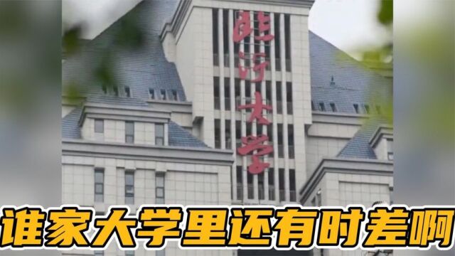 临沂大学,我说你大的有点离谱了吧,校园内还存在3分钟的时差