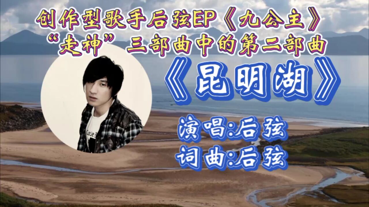 回顾2006年后弦"走神"三部曲中第二部曲《昆明湖》