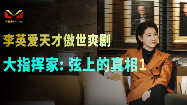 2023李英爱变身大指挥家大女主傲世爽剧