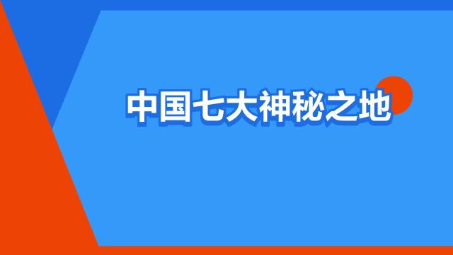 “中国七大神秘之地”是什么意思?