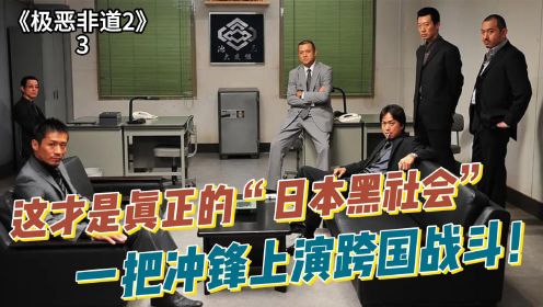 《极恶非道2》3：嚣张至极！这才是真正的“日本黑社会”，一把冲锋上演跨国战斗！