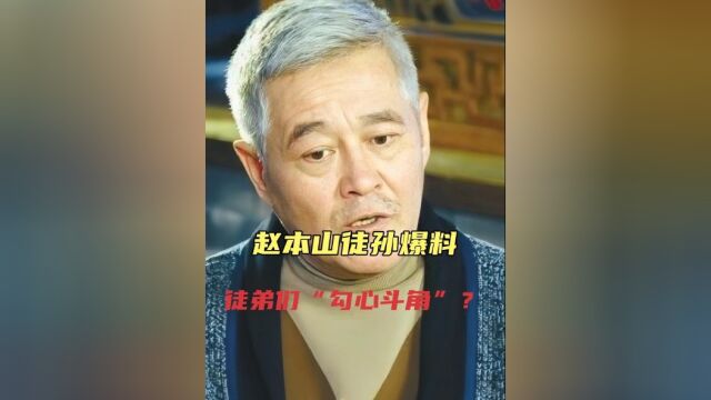 赵本山徒孙爆出“猛料”,本山传媒内部“勾心斗角”,水太深?