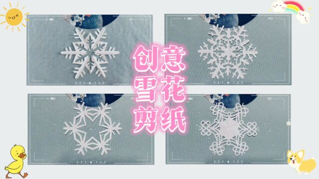 幼儿园雪花剪纸窗花教程4款创意雪花剪纸新年春节雪花剪纸窗花