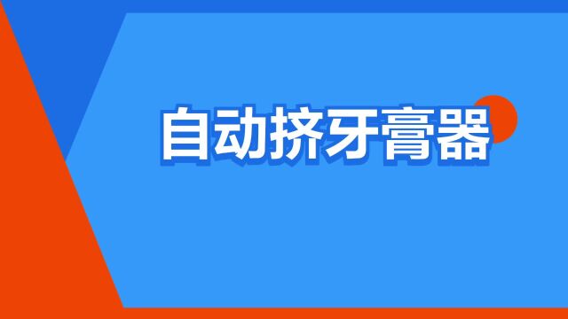 “自动挤牙膏器”是什么意思?