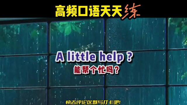 S245丨能帮个小忙吗?地道英语怎么说?