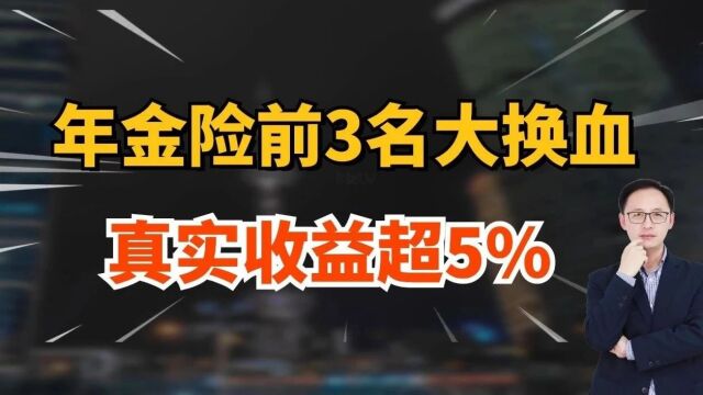 年金险前3名大换血,真实收益超5%!