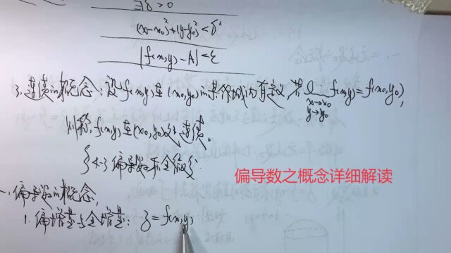 (6603)温田丁老师考研数学(偏导数概念祥解)