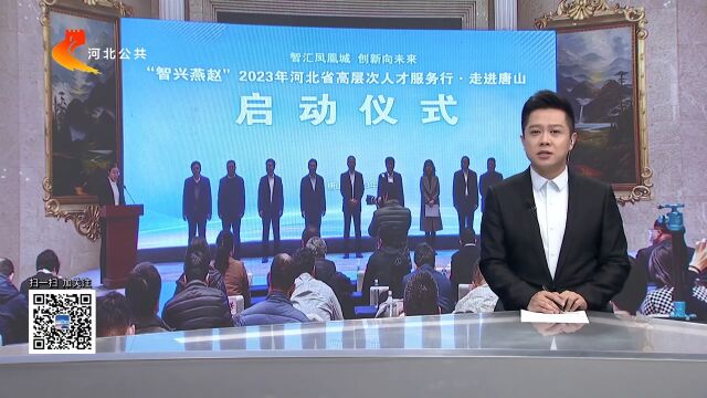 “智兴燕赵”2023年河北省高层次人才服务行 ⷠ走进唐山活动成功举办