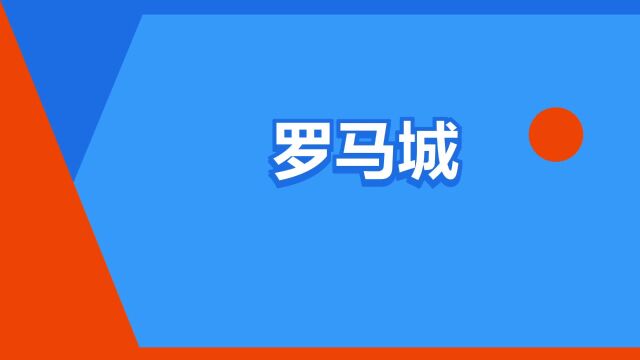 “罗马城”是什么意思?