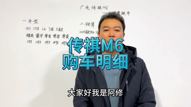 广汽传祺M6pro购车明细分享,家用商务两不误