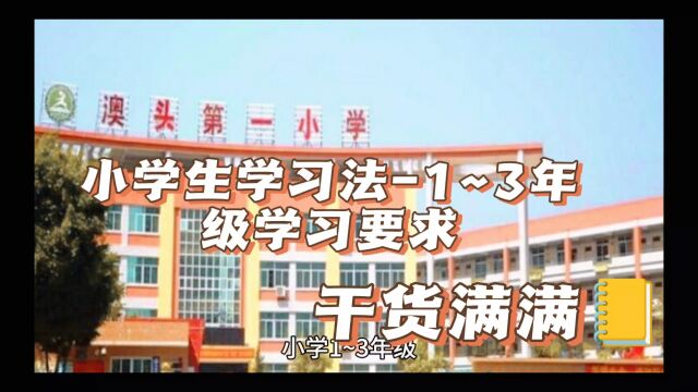 小学生学习法1~3年级学习要求