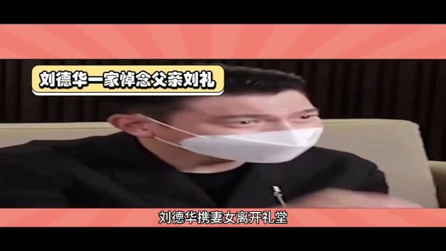 刘父亲父亲刘礼去世,表情肃穆,引关注