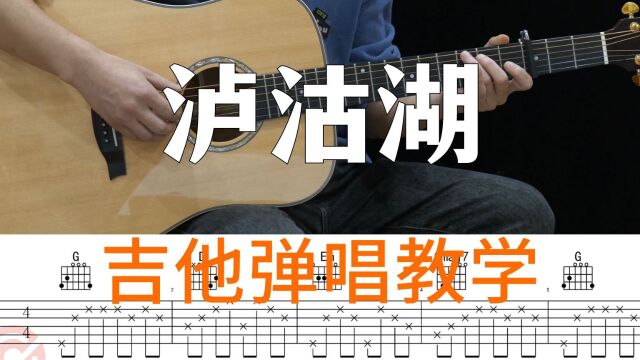 吉他教学 | 麻园诗人《泸沽湖》吉他弹唱教学讲解【附谱】