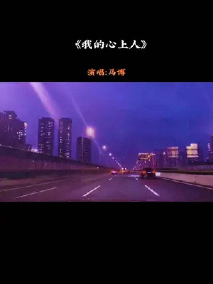 所以你不妨大膽一些,去攀一座山,愛一個人,追一個夢#歌曲我的心上人