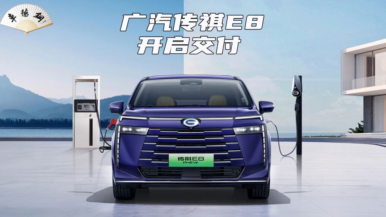 20万级新能源mpv新选择 广汽传祺e8开启交付