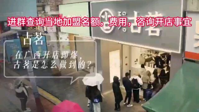 古茗加盟总部在哪;最新加盟古茗奶茶店加盟费用、政策、条件公布如下